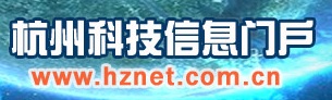 名称:杭州科技信息网
描述:杭州冰冷科技有限公司